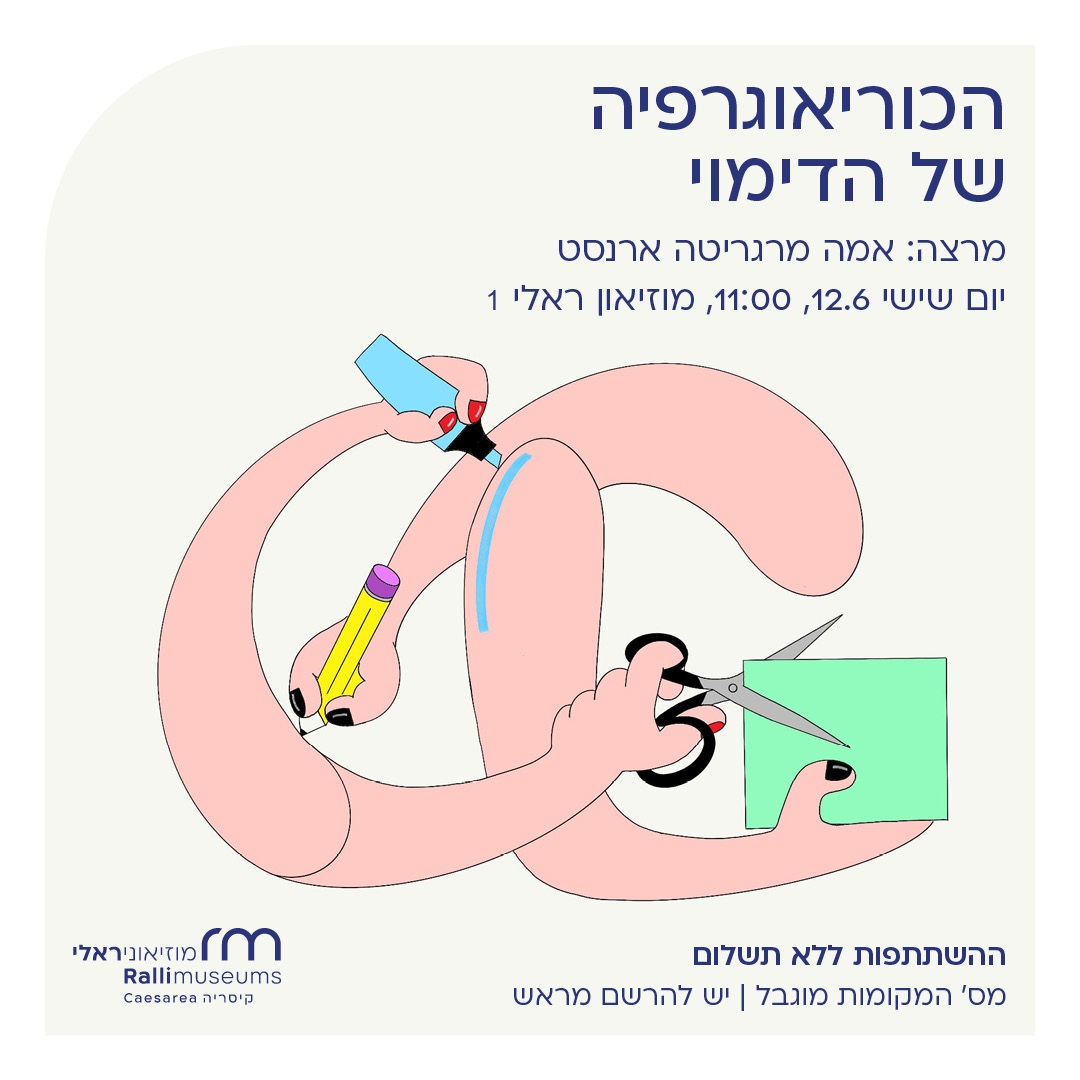 הכוריאוגרפיה של הדימוי