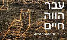 עבר הווה חיים