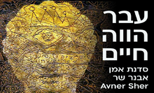 סדנת אמן: עבר הווה חיים
