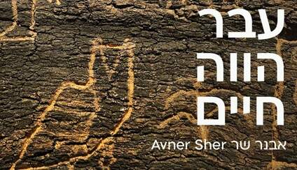 עבר הווה חיים