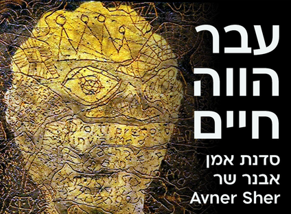 סדנת אמן: עבר הווה חיים